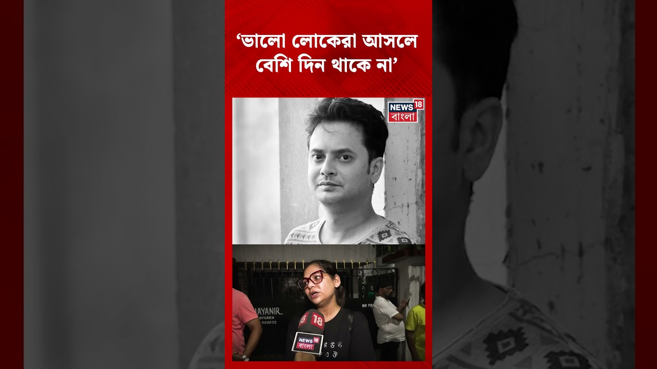 Rahul Arunodoy Banerjee Demise নিয়ে শোক প্রকাশ করলেন Actor Sudipta Chakrabarty | N18S #shorts Rahul Arunodoy Banerjee Demise নিয়ে শোক প্রকাশ করলেন Actor Sudipta Chakrabarty | N18S #shorts