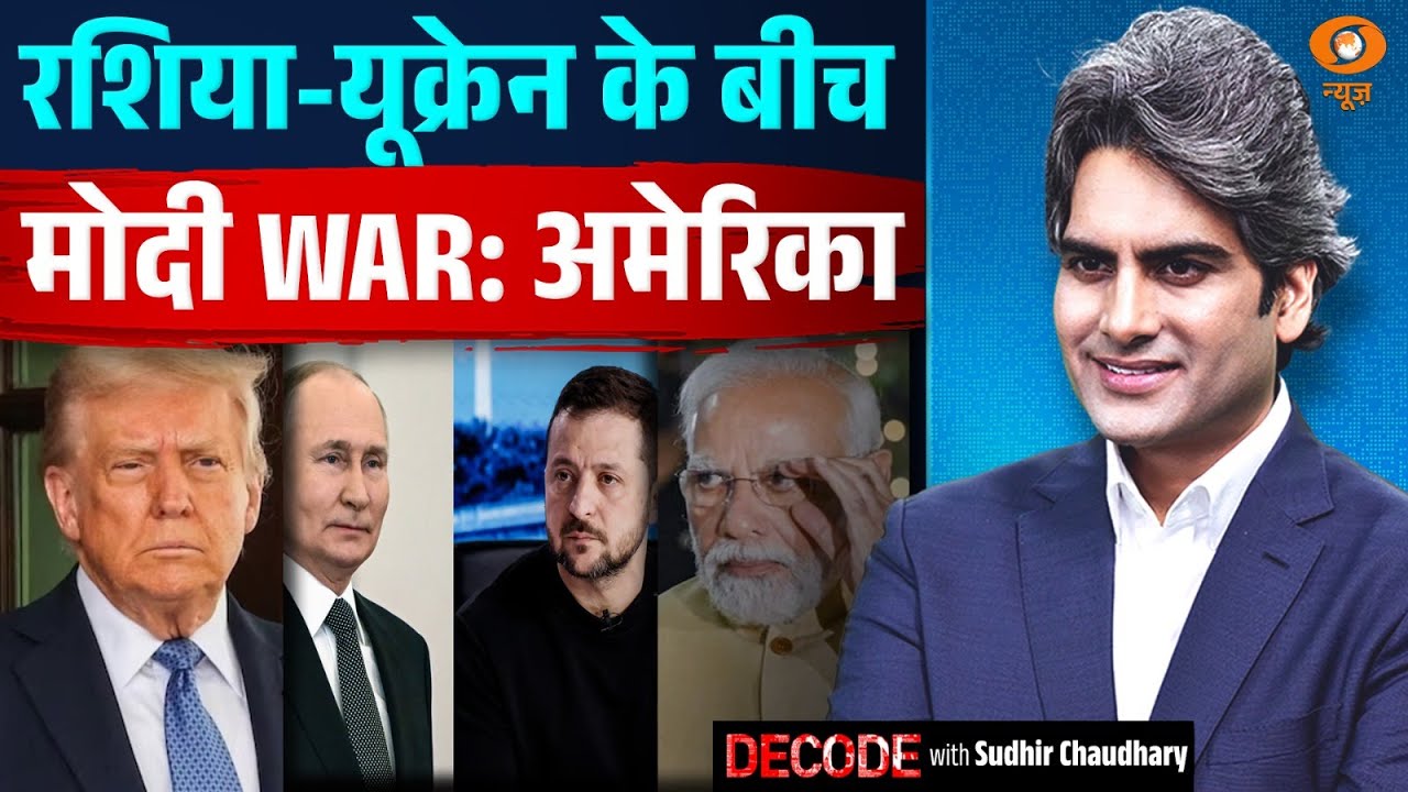 रशिया-यूक्रेन के बीच मोदी WAR: अमेरिका | Russia Ukrain War | PM Modi | Decode With Sudhir Chaudhary रशिया-यूक्रेन के बीच मोदी WAR: अमेरिका | Russia Ukrain War | PM Modi | Decode With Sudhir Chaudhary