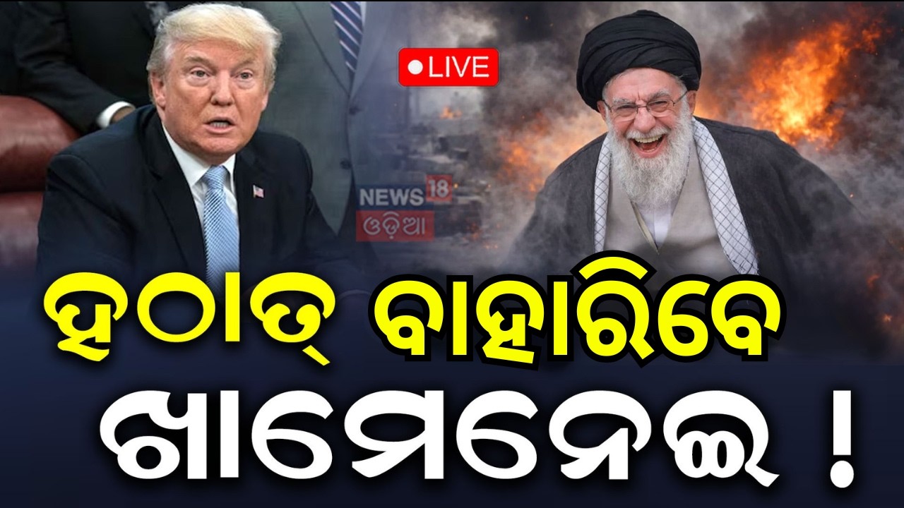 ହଠାତ୍ ବାହାରିବେ ଖାମେନେଇ। US Iran War | Donald Trump | USS Abraham Lincoln | Iran Air Strike | N18G ହଠାତ୍ ବାହାରିବେ ଖାମେନେଇ। US Iran War | Donald Trump | USS Abraham Lincoln | Iran Air Strike | N18G