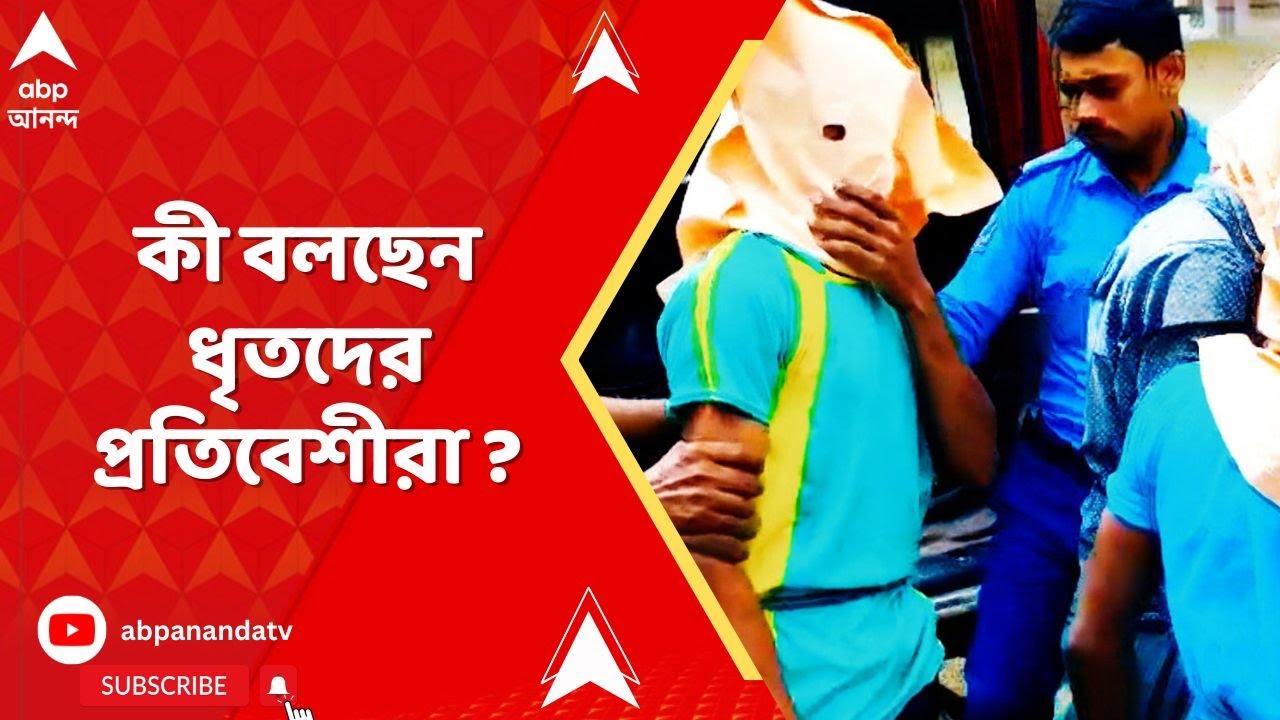 Durgapur : দুর্গাপুর নির্যাতনকাণ্ডে গ্রেফতার ৫, কী বলছেন ধৃতদের প্রতিবেশীরা ? খোঁজ নিল এবিপি আনন্দ Durgapur : দুর্গাপুর নির্যাতনকাণ্ডে গ্রেফতার ৫, কী বলছেন ধৃতদের প্রতিবেশীরা ? খোঁজ নিল এবিপি আনন্দ