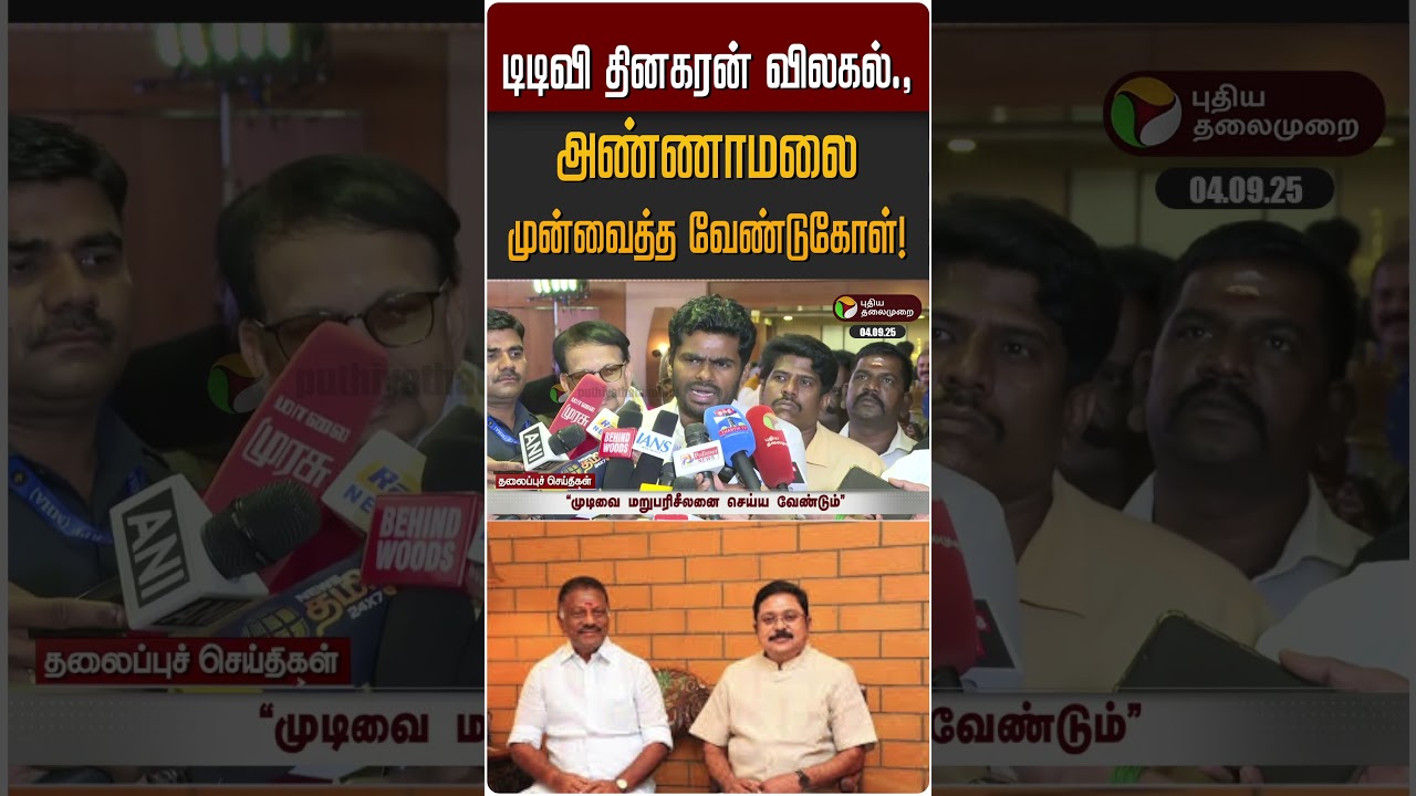 டிடிவி தினகரன் விலகல்.,அண்ணாமலை முன்வைத்த வேண்டுகோள்! | TTV Dinakaran | Annamalai டிடிவி தினகரன் விலகல்.,அண்ணாமலை முன்வைத்த வேண்டுகோள்! | TTV Dinakaran | Annamalai