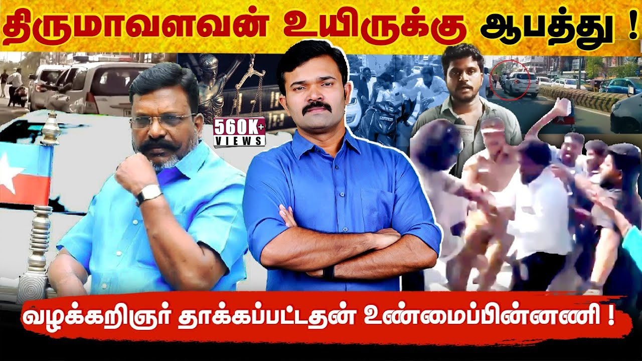 திருமா மீது மோதிய வழக்கறிஞர் | திருமா உயிருக்கு ஆபத்து ? | Z பிரிவு பாதுகாப்பு கேட்கும் விசிக | திருமா மீது மோதிய வழக்கறிஞர் | திருமா உயிருக்கு ஆபத்து ? | Z பிரிவு பாதுகாப்பு கேட்கும் விசிக |