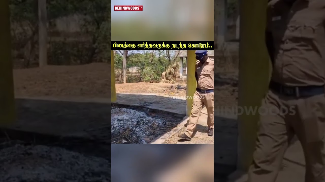 பிணத்தை எரித்தவருக்கு நடந்த கொடூரம்…யாருக்கும் இந்த நிலைமை வர கூடாது..! இப்படியும் சாவு வருமா? பிணத்தை எரித்தவருக்கு நடந்த கொடூரம்…யாருக்கும் இந்த நிலைமை வர கூடாது..! இப்படியும் சாவு வருமா?