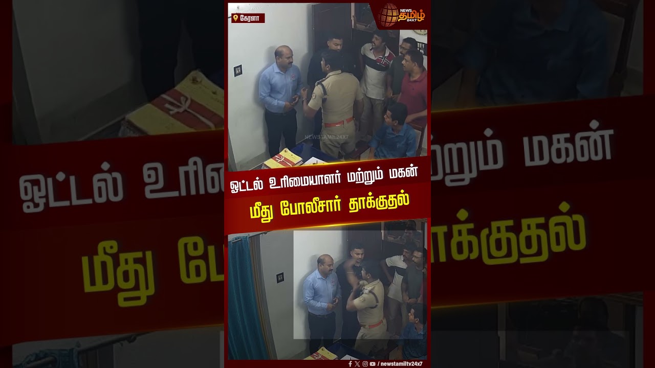 ஓட்டல் உரிமையாளர் மற்றும் மகன்மீது போலீசார் தாக்குதல் | Kerala | Hotel | Police Attack ஓட்டல் உரிமையாளர் மற்றும் மகன்மீது போலீசார் தாக்குதல் | Kerala | Hotel | Police Attack