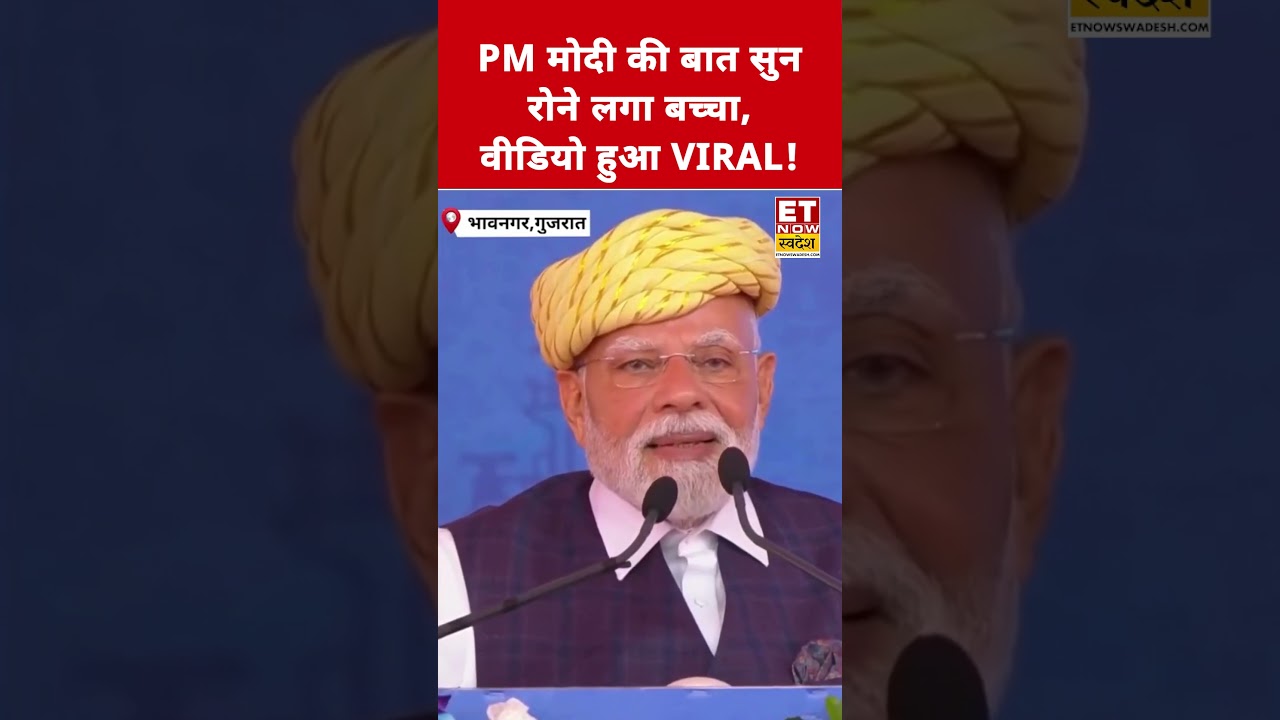 PM मोदी की बात सुन क्यों रोने लगा बच्चा, Video Viral! #etnowswadesh #narendramodi #shortsfeed PM मोदी की बात सुन क्यों रोने लगा बच्चा, Video Viral! #etnowswadesh #narendramodi #shortsfeed