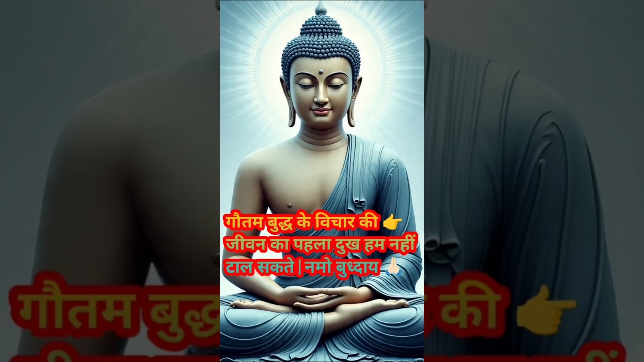 गौतम बुद्ध के विचार की जीवन का पहला दुख हम नहीं टाल सकते | positivevibes #motivat #हर दिन एक सीख गौतम बुद्ध के विचार की जीवन का पहला दुख हम नहीं टाल सकते | positivevibes #motivat #हर दिन एक सीख