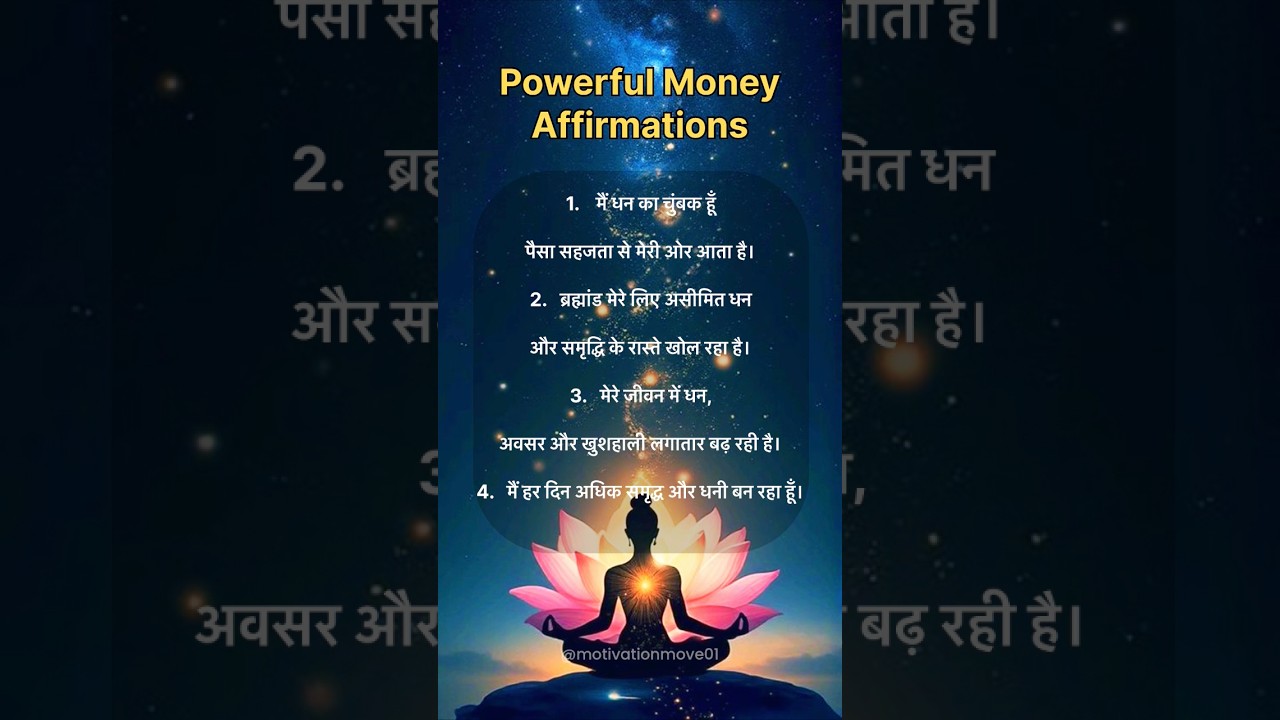 मैं धन का चुंबक हूँ, | Powerful Money Affirmations in Hindi | #shorts #money #affirmations #ytshorts मैं धन का चुंबक हूँ, | Powerful Money Affirmations in Hindi | #shorts #money #affirmations #ytshorts