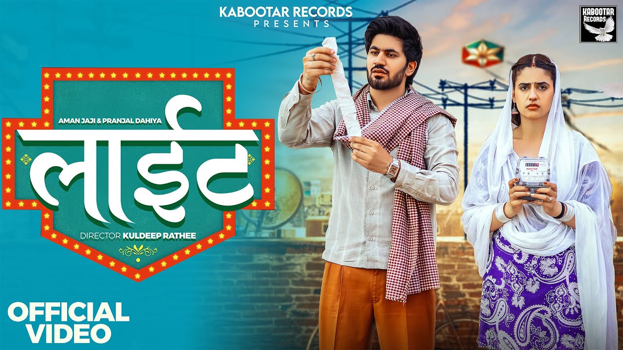 LIGHT (Official Video) Masoom Sharma | Pranjal Dahiya, Aman Jaji, Manisha, Rakesh, New Haryanvi Song LIGHT (Official Video) Masoom Sharma | Pranjal Dahiya, Aman Jaji, Manisha, Rakesh, New Haryanvi Song