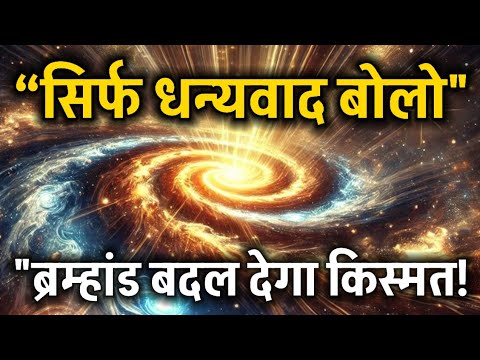 “धन्यवाद बोलो और चमत्कार देखो! Thank You Universe | Spiritual Success #universe #motivation “धन्यवाद बोलो और चमत्कार देखो! Thank You Universe | Spiritual Success #universe #motivation