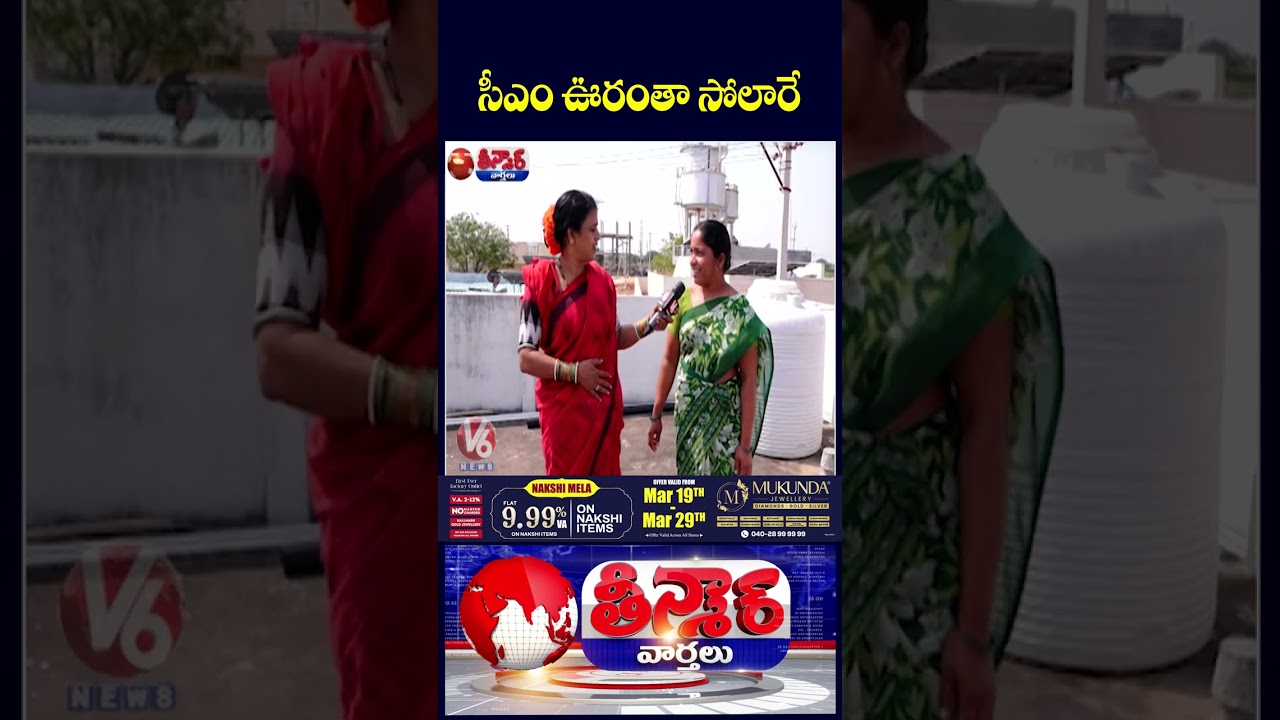 Telangana First Solar Village Kondareddy pally Chandravva Visits CM Revanth’s Village | V6 Telangana First Solar Village Kondareddy pally Chandravva Visits CM Revanth’s Village | V6