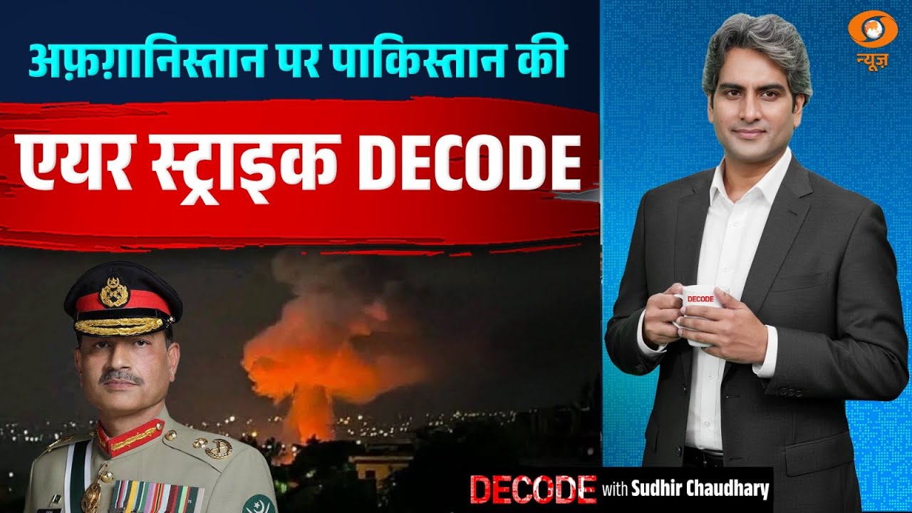 अफ़ग़ानिस्तान पर पाकिस्तान की एयर स्ट्राइक DECODE | Pakistan Bombing | Decode With Sudhir Chaudhary अफ़ग़ानिस्तान पर पाकिस्तान की एयर स्ट्राइक DECODE | Pakistan Bombing | Decode With Sudhir Chaudhary