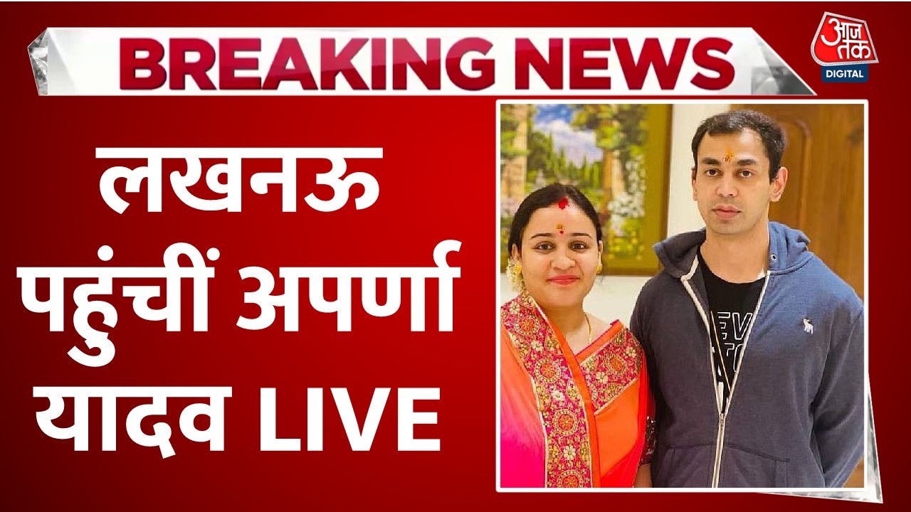 Akhilesh Yadav On Prateek Yadav Death LIVE: Lucknow पहुंचीं Aparna Yadav, आज हुआ पति का निधन Akhilesh Yadav On Prateek Yadav Death LIVE: Lucknow पहुंचीं Aparna Yadav, आज हुआ पति का निधन
