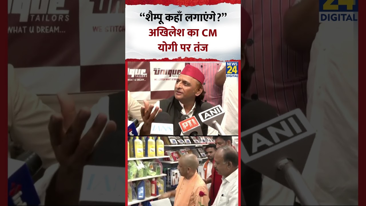 Akhilesh Yadav का CM Yogi पर तंज, kaha- “शैम्पू कहाँ लगाएंगे?” Akhilesh Yadav का CM Yogi पर तंज, kaha- “शैम्पू कहाँ लगाएंगे?”