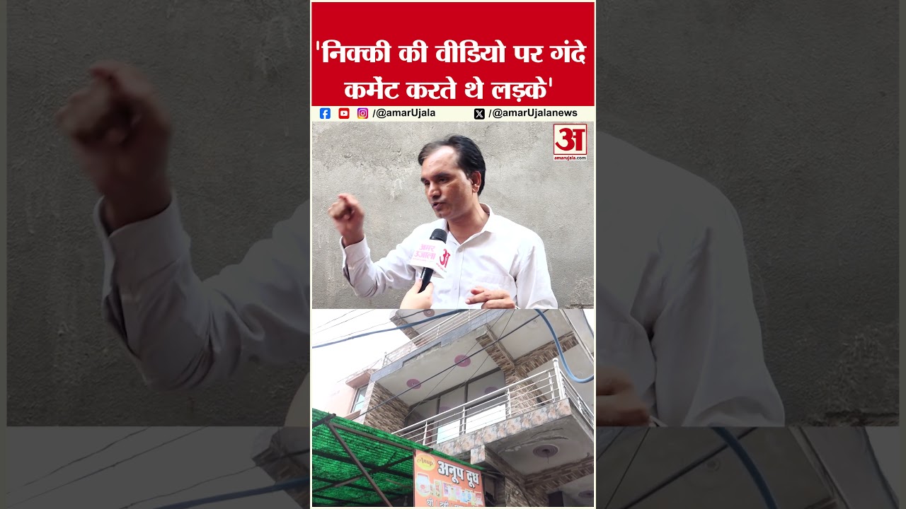 Nikki Bhatti Case: इंस्टाग्राम रील्स से विपिन को क्या थी दिक्कत? | #nikkimurdercase #nikkibhatti Nikki Bhatti Case: इंस्टाग्राम रील्स से विपिन को क्या थी दिक्कत? | #nikkimurdercase #nikkibhatti