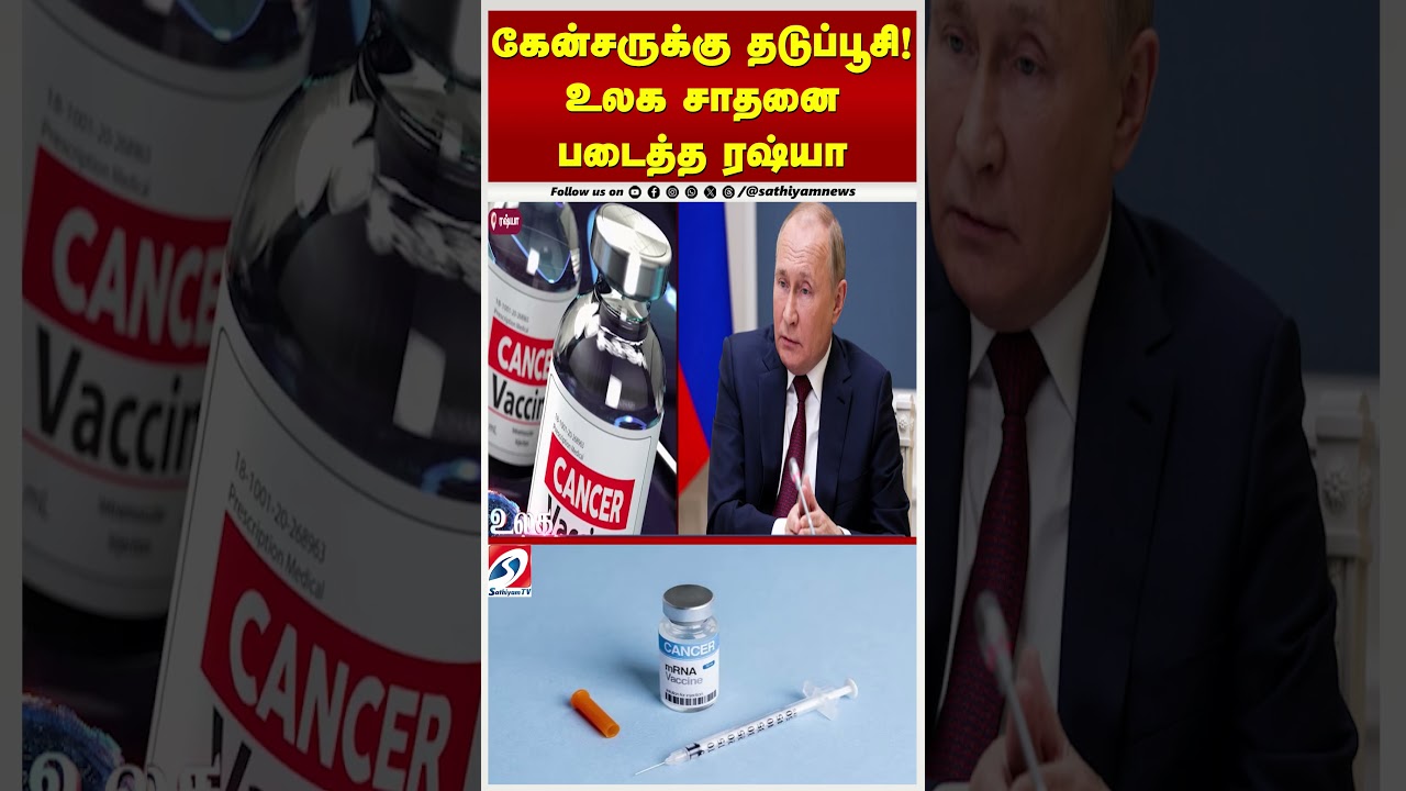 கேன்சருக்கு தடுப்பூசி ! உலக சாதனை படைத்த ரஷ்யா கேன்சருக்கு தடுப்பூசி ! உலக சாதனை படைத்த ரஷ்யா