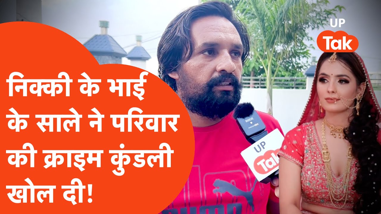 Nikki Bhati Case: निक्की के भाई-पिता की पूरी कुंडली भाभी के भाइयों ने बता दी, खुलासा चौंका देगा! Nikki Bhati Case: निक्की के भाई-पिता की पूरी कुंडली भाभी के भाइयों ने बता दी, खुलासा चौंका देगा!