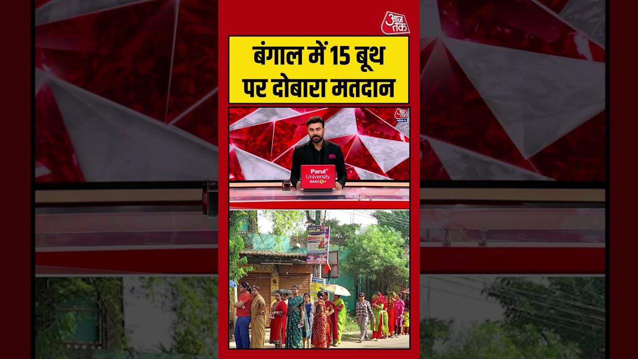 West Bengal में 15 बूथ पर दोबारा मतदान #westbengal #election #shorts #aajtak West Bengal में 15 बूथ पर दोबारा मतदान #westbengal #election #shorts #aajtak