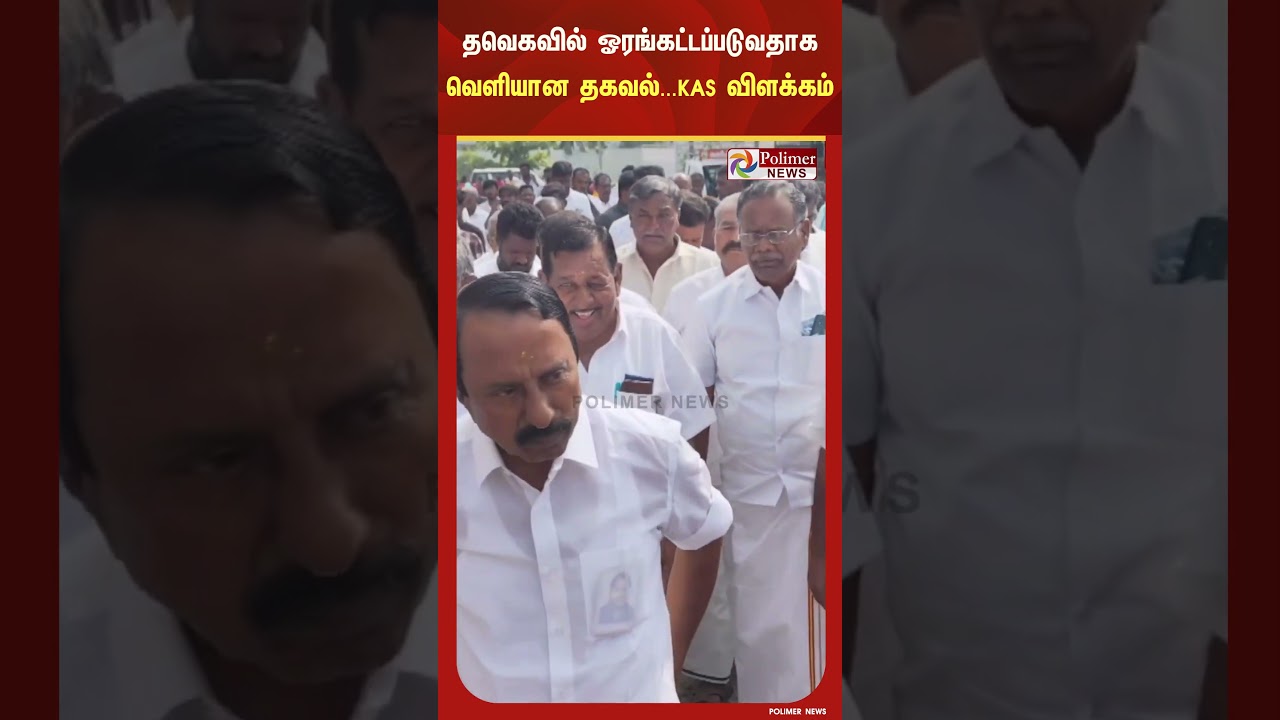 தவெகவில் ஓரங்கட்டப்படுவதாக பத்திரிகைகளில் வெளியான தகவல்.தவெக நிர்வாகி செங்கோட்டையன் கொடுத்த விளக்கம் தவெகவில் ஓரங்கட்டப்படுவதாக பத்திரிகைகளில் வெளியான தகவல்.தவெக நிர்வாகி செங்கோட்டையன் கொடுத்த விளக்கம்