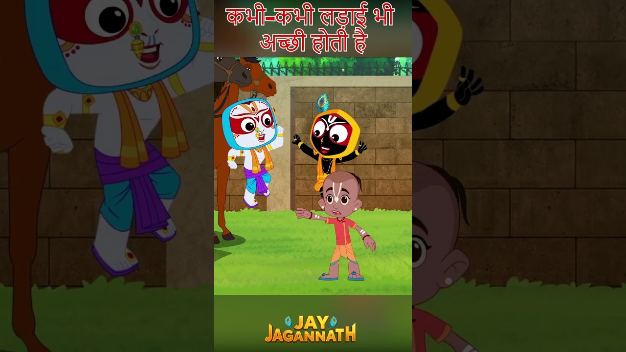 कभी-कभी लड़ाई भी जरूरी क्यों? |Jai Jagannath | jagannath cartoon #jayjagannath #littlekrishna कभी-कभी लड़ाई भी जरूरी क्यों? |Jai Jagannath | jagannath cartoon #jayjagannath #littlekrishna