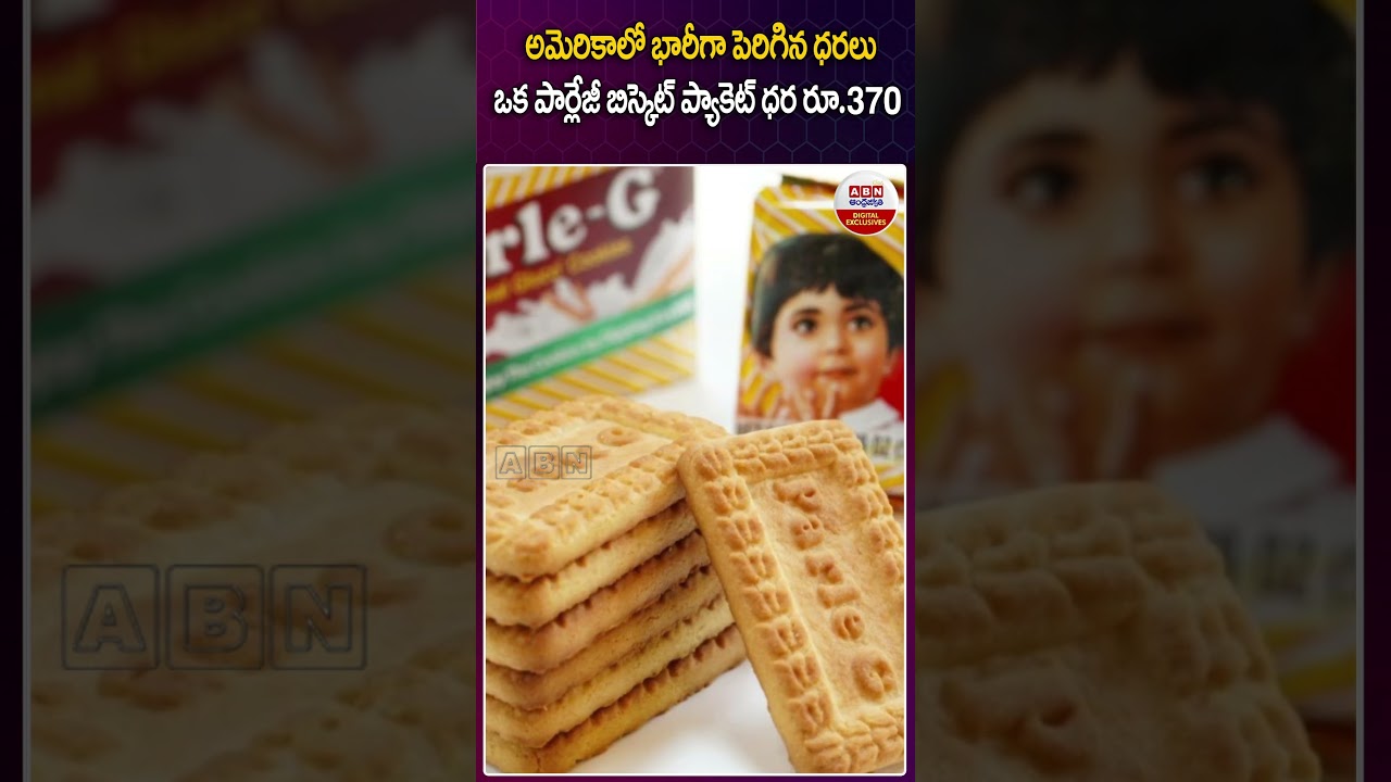 అమెరికాలో భారీగా పెరిగిన ధరలు ఒక పార్లేజీ బిస్కెట్ ప్యాకెట్ ధర రూ.370 #trumptarrif #usarates #abn అమెరికాలో భారీగా పెరిగిన ధరలు ఒక పార్లేజీ బిస్కెట్ ప్యాకెట్ ధర రూ.370 #trumptarrif #usarates #abn