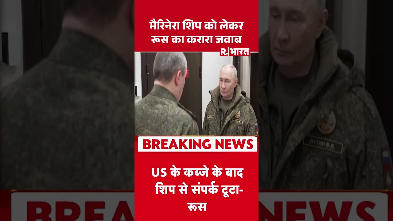 America vs Russia:मैरिनेरा शिप को लेकर रूस का करारा जवाब! | World War America vs Russia:मैरिनेरा शिप को लेकर रूस का करारा जवाब! | World War