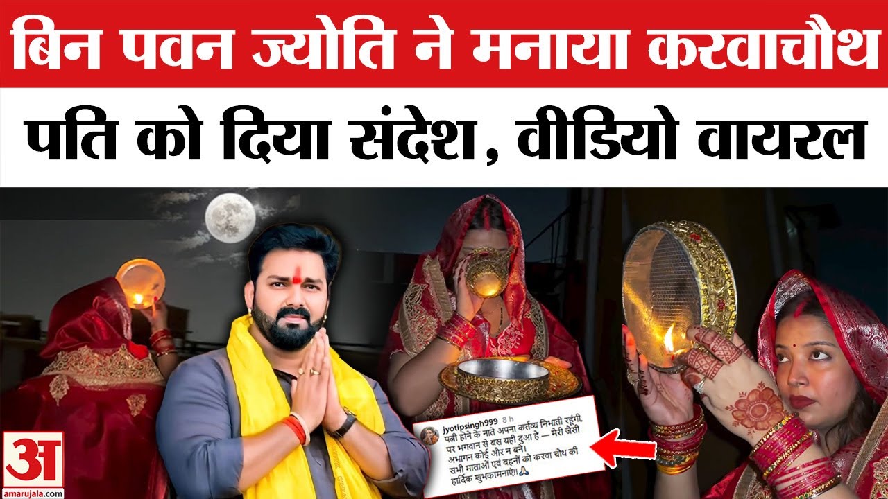 Jyoti Singh vs Pawan Singh: Karwachauth का वीडियो शेयर कर भोजपुरी एक्टर की पत्नी ने क्या कहा? Jyoti Singh vs Pawan Singh: Karwachauth का वीडियो शेयर कर भोजपुरी एक्टर की पत्नी ने क्या कहा?
