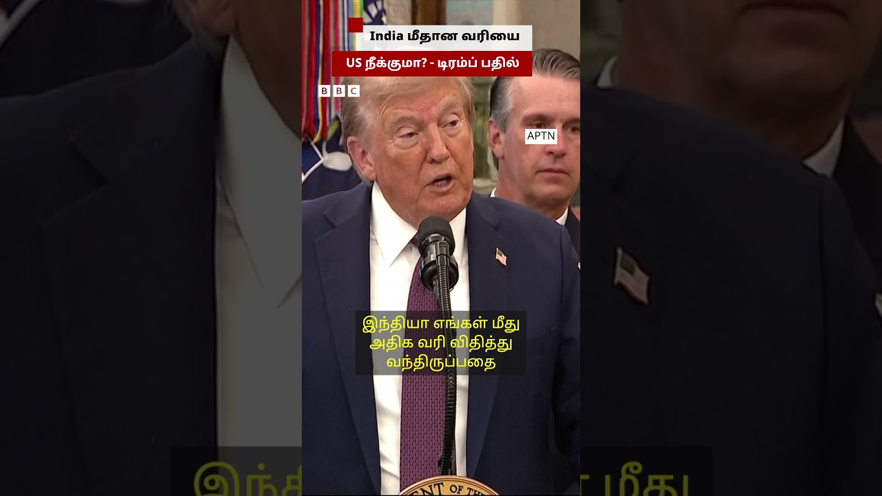 ‘India மீதான வரி நீக்கப்படுமா?’ – செய்தியாளரின் கேள்விக்கு Trump பதில் ‘India மீதான வரி நீக்கப்படுமா?’ – செய்தியாளரின் கேள்விக்கு Trump பதில்