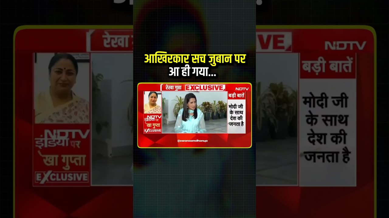 वाह! CM #rekhagupta जी तो सच भी बोलती हैं! #evm #elections #biharelection #delhielection2025 वाह! CM #rekhagupta जी तो सच भी बोलती हैं! #evm #elections #biharelection #delhielection2025