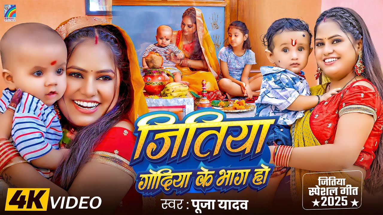 #Video | Jitiya (Godiya Ke Bhag Ho) Pooja Yadav | जितिया व्रत गीत | Jitiya Geet | Jitiya Song 2025 #Video | Jitiya (Godiya Ke Bhag Ho) Pooja Yadav | जितिया व्रत गीत | Jitiya Geet | Jitiya Song 2025