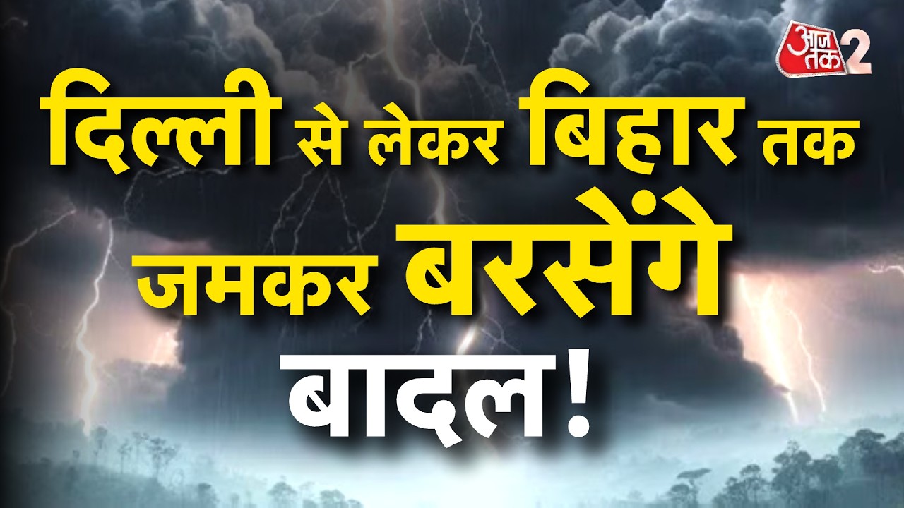 AAJTAK 2 | WEATHER UPDATE | भीषण गर्मी के बीच DELHI से लेकर BIHAR तक बारिश का अलर्ट! AT2 AAJTAK 2 | WEATHER UPDATE | भीषण गर्मी के बीच DELHI से लेकर BIHAR तक बारिश का अलर्ट! AT2