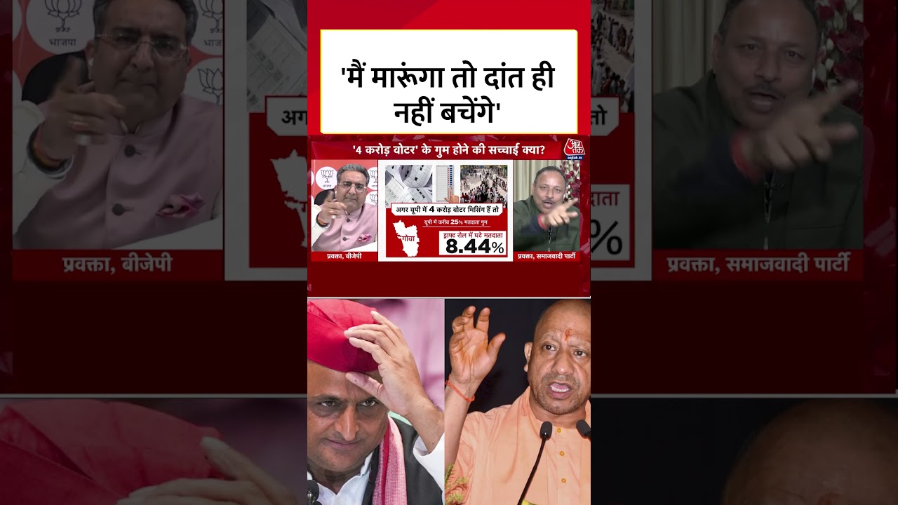 SIR Controversy in UP: मैं मारूंगा तो दांत ही नहीं बचेंगे, सपा प्रवक्ता Anurag Bhadauria का पलटवार SIR Controversy in UP: मैं मारूंगा तो दांत ही नहीं बचेंगे, सपा प्रवक्ता Anurag Bhadauria का पलटवार