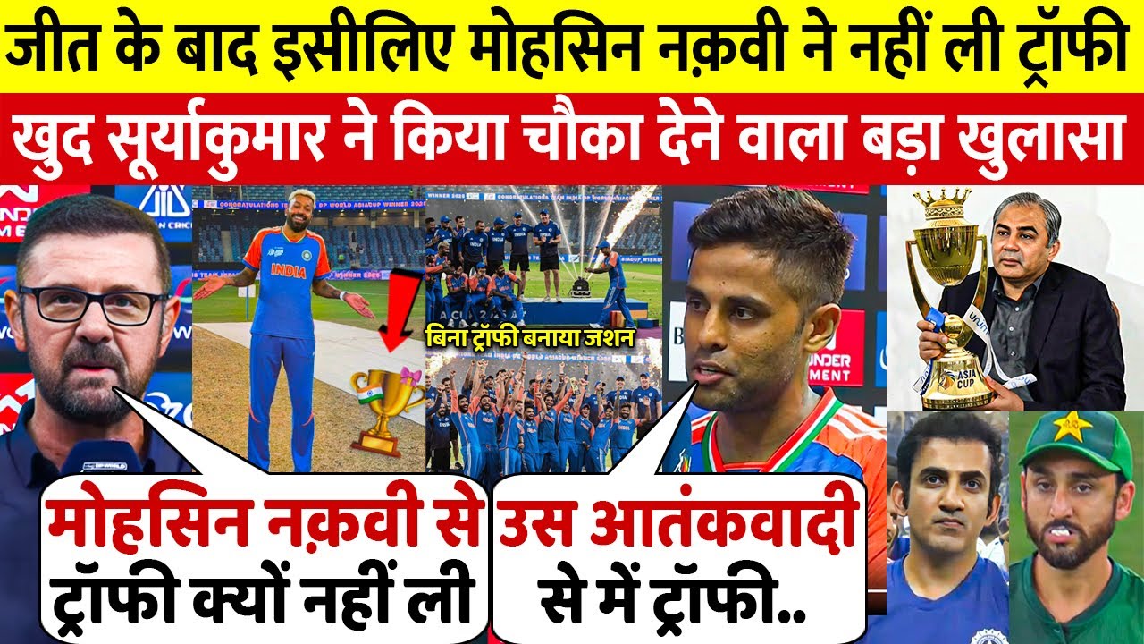 देखिए,जीत के बाद Asia Cup हेड पाकिस्तनी Mohsin Naqvi से ट्रोफी न लेने पर Suryakumar ने दिया बडा बयान देखिए,जीत के बाद Asia Cup हेड पाकिस्तनी Mohsin Naqvi से ट्रोफी न लेने पर Suryakumar ने दिया बडा बयान