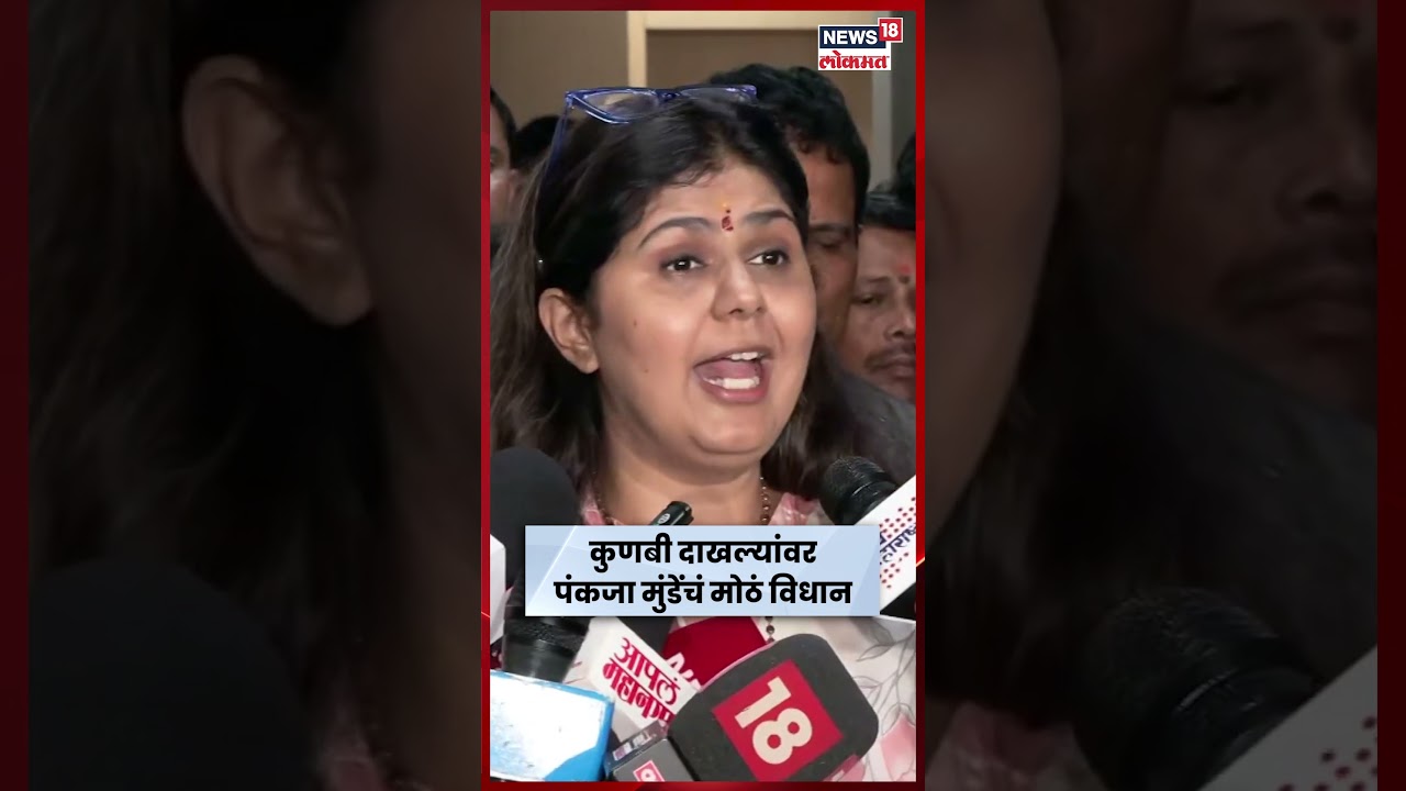Pankaja Munde On Maratha Reservation | कुणबी दाखल्यांविषयी पंकजा मुंडेंचं महत्त्वाचं विधान N18S Pankaja Munde On Maratha Reservation | कुणबी दाखल्यांविषयी पंकजा मुंडेंचं महत्त्वाचं विधान N18S