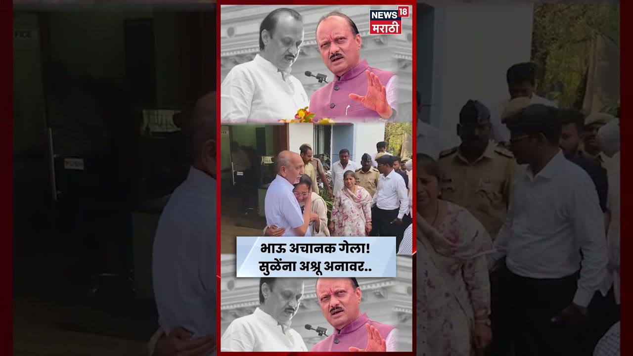 Ajit Pawar Accident News | भावाचा दुर्दैवी अपघाती मृत्यू! Supriya Sule यांना अश्रू अनावर | N18S Ajit Pawar Accident News | भावाचा दुर्दैवी अपघाती मृत्यू! Supriya Sule यांना अश्रू अनावर | N18S