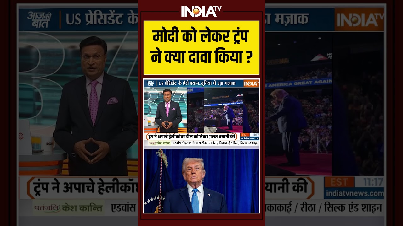 मोदी को लेकर ट्रंप ने क्या दावा किया? #donaldtrump #pmmodi #apachehelicopter मोदी को लेकर ट्रंप ने क्या दावा किया? #donaldtrump #pmmodi #apachehelicopter