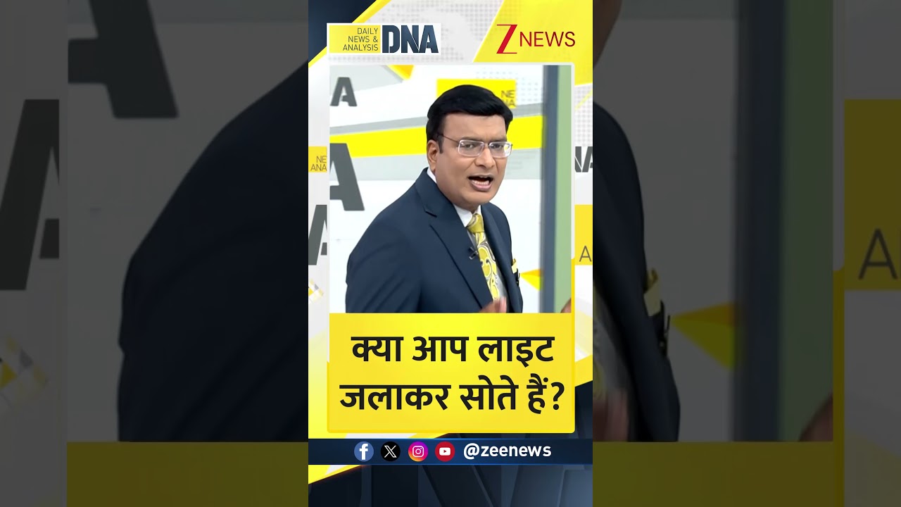 Shorts: क्या आप लाइट जलाकर सोते हैं? Sleeping। Light। Zee News Shorts: क्या आप लाइट जलाकर सोते हैं? Sleeping। Light। Zee News