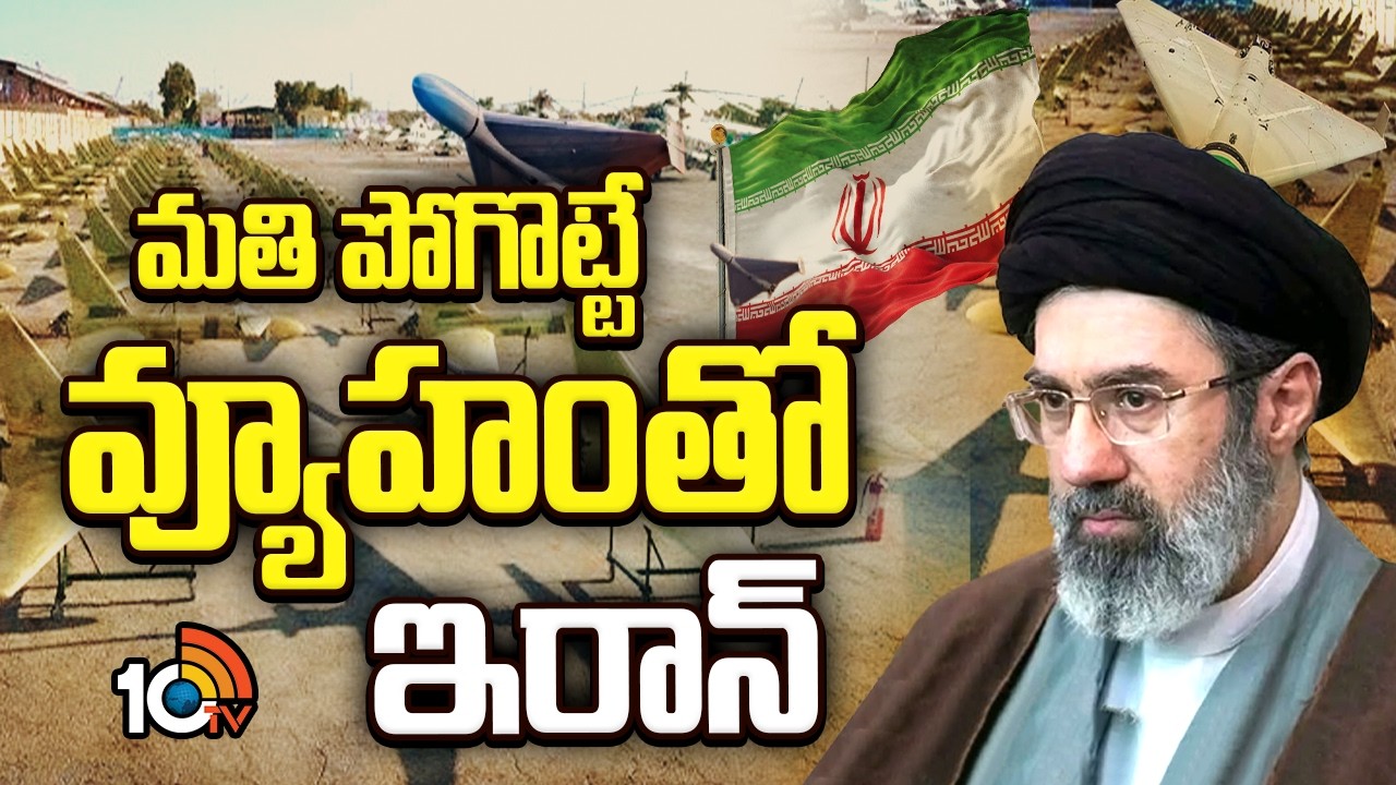 మతి పోగొట్టే వ్యూహంతో ఇరాన్ | Iran Master Plan | Israel | America | Donald Trump | 10TV News మతి పోగొట్టే వ్యూహంతో ఇరాన్ | Iran Master Plan | Israel | America | Donald Trump | 10TV News