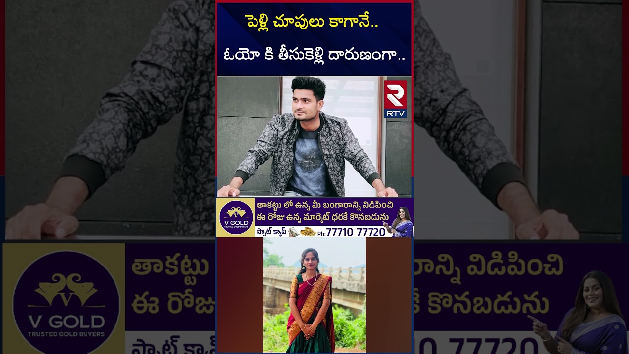 పెళ్లి చూపులు కాగానే.. ఓయో కి తీసుకెళ్లి దారుణంగా.. | Khammam Tulikasri Mur*der In Oyo Room | RTV పెళ్లి చూపులు కాగానే.. ఓయో కి తీసుకెళ్లి దారుణంగా.. | Khammam Tulikasri Mur*der In Oyo Room | RTV