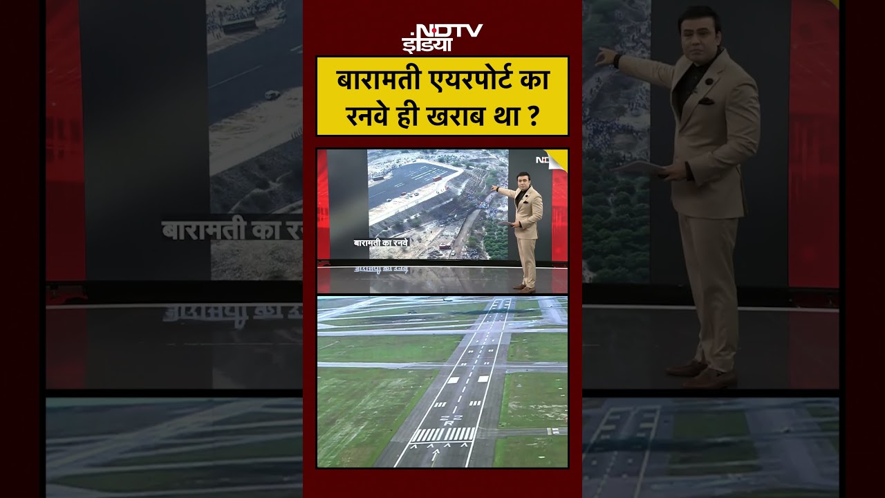 Syed Suhail | Ajit Pawar Plane Crash | बारामती एयरपोर्ट का रनवे ही खराब था ? #shorts #reels #viral Syed Suhail | Ajit Pawar Plane Crash | बारामती एयरपोर्ट का रनवे ही खराब था ? #shorts #reels #viral