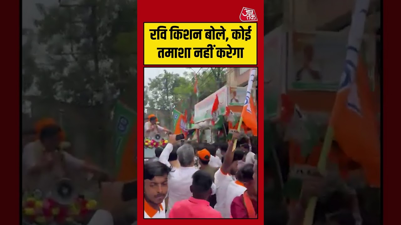 Ravi Kishan बोले, कोई तमाशा नहीं करेगा #ravikishan #roadshow #viral #tmcvsbjp #aajtak #westbengal Ravi Kishan बोले, कोई तमाशा नहीं करेगा #ravikishan #roadshow #viral #tmcvsbjp #aajtak #westbengal