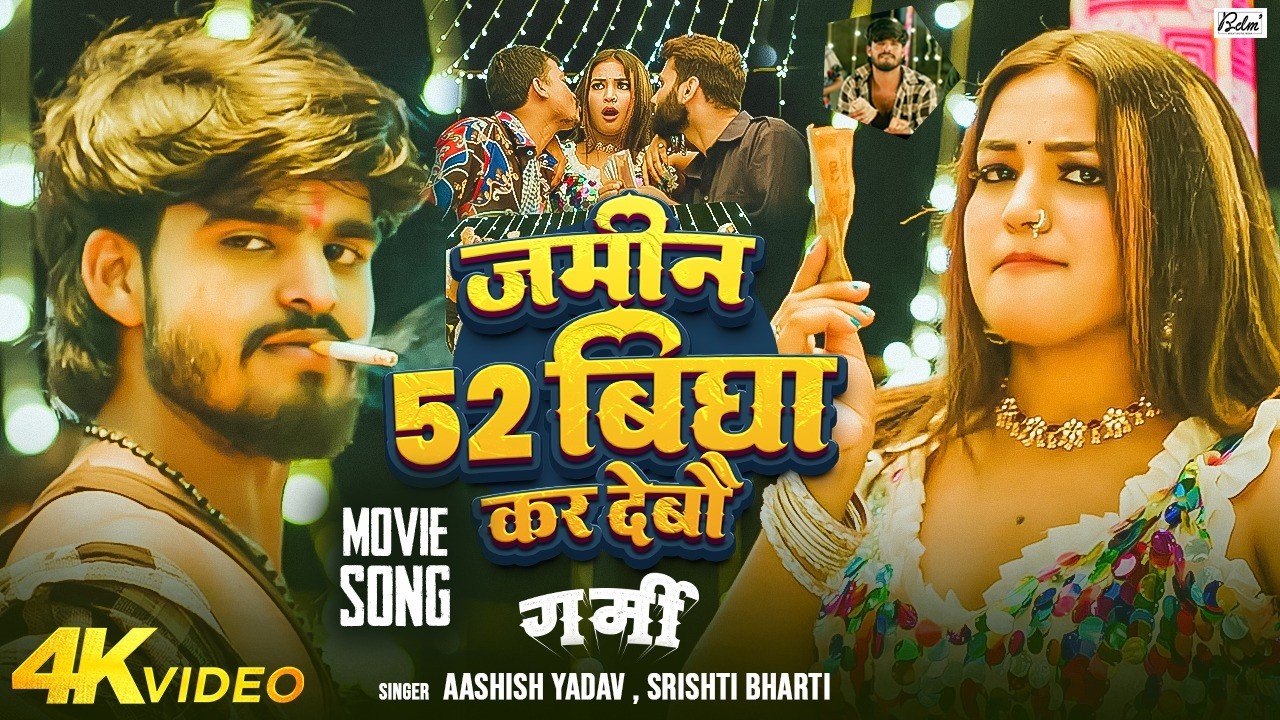 #VIDEO – जमिन 52 बिघा कर देबौ | #Aashish Yadav. #Srishti Bharti – Garmi Movie – Balu Ke Thika Song #VIDEO – जमिन 52 बिघा कर देबौ | #Aashish Yadav. #Srishti Bharti – Garmi Movie – Balu Ke Thika Song