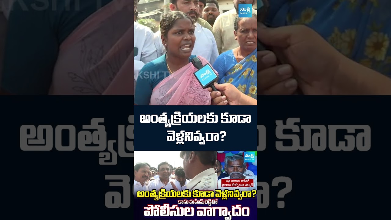 అంత్యక్రియలకు కూడా వెళ్లకూడదా ? | YSRCP Activist Salman Relatives Emotional in Pinnelli | Palnadu అంత్యక్రియలకు కూడా వెళ్లకూడదా ? | YSRCP Activist Salman Relatives Emotional in Pinnelli | Palnadu