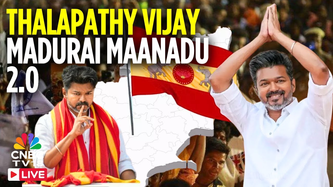 TVK Madurai Maanadu LIVE: Thalapathy Vijay in Madurai LIVE | விஜய் மதுரை மாநாடு | TN Election | N18L TVK Madurai Maanadu LIVE: Thalapathy Vijay in Madurai LIVE | விஜய் மதுரை மாநாடு | TN Election | N18L