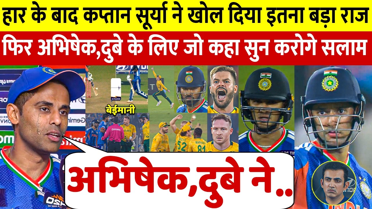 अफ्रीका से Super 8 में हार के बाद Surya ने खोला इतना बड़ा राज, सुनकर Abhishek Dube के कान फट जाएंगे अफ्रीका से Super 8 में हार के बाद Surya ने खोला इतना बड़ा राज, सुनकर Abhishek Dube के कान फट जाएंगे