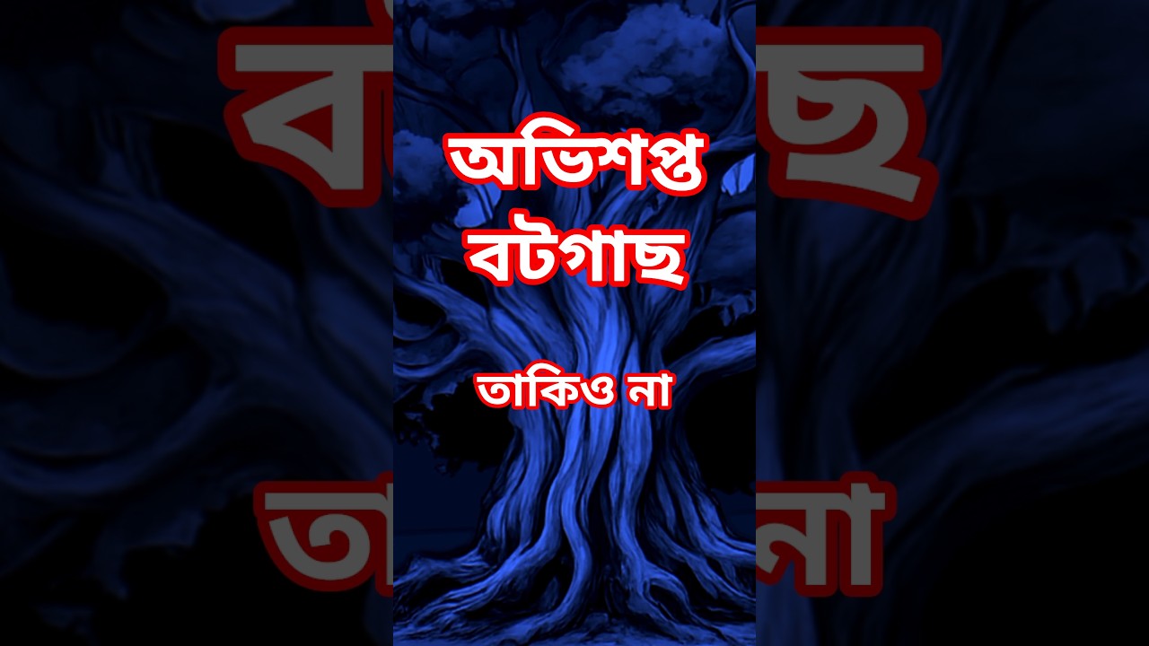 অভিশপ্ত বটগাছ || Bengali Horror Story || Horror || Ghost অভিশপ্ত বটগাছ || Bengali Horror Story || Horror || Ghost