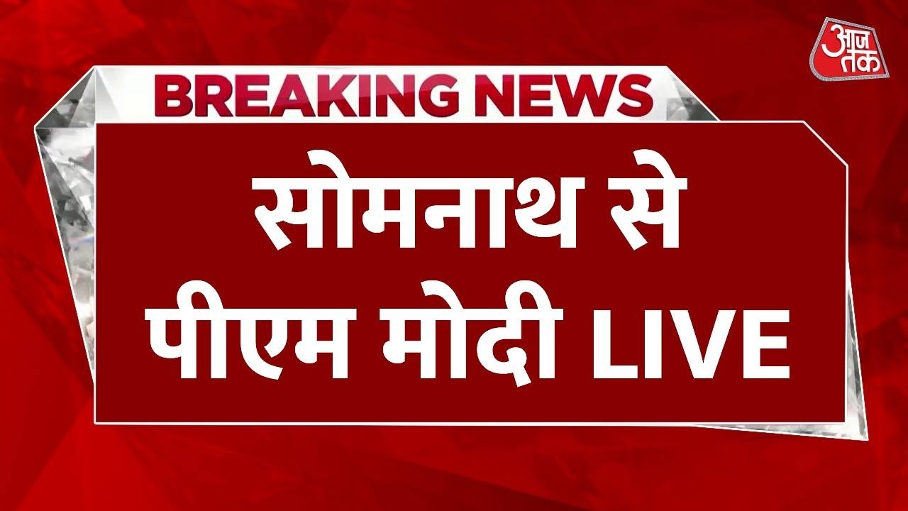 PM Modi in Somnath LIVE : सोमनाथ में पीएम मोदी की विशेष पूजा | Somnath Amrit Parv 2026 PM Modi in Somnath LIVE : सोमनाथ में पीएम मोदी की विशेष पूजा | Somnath Amrit Parv 2026