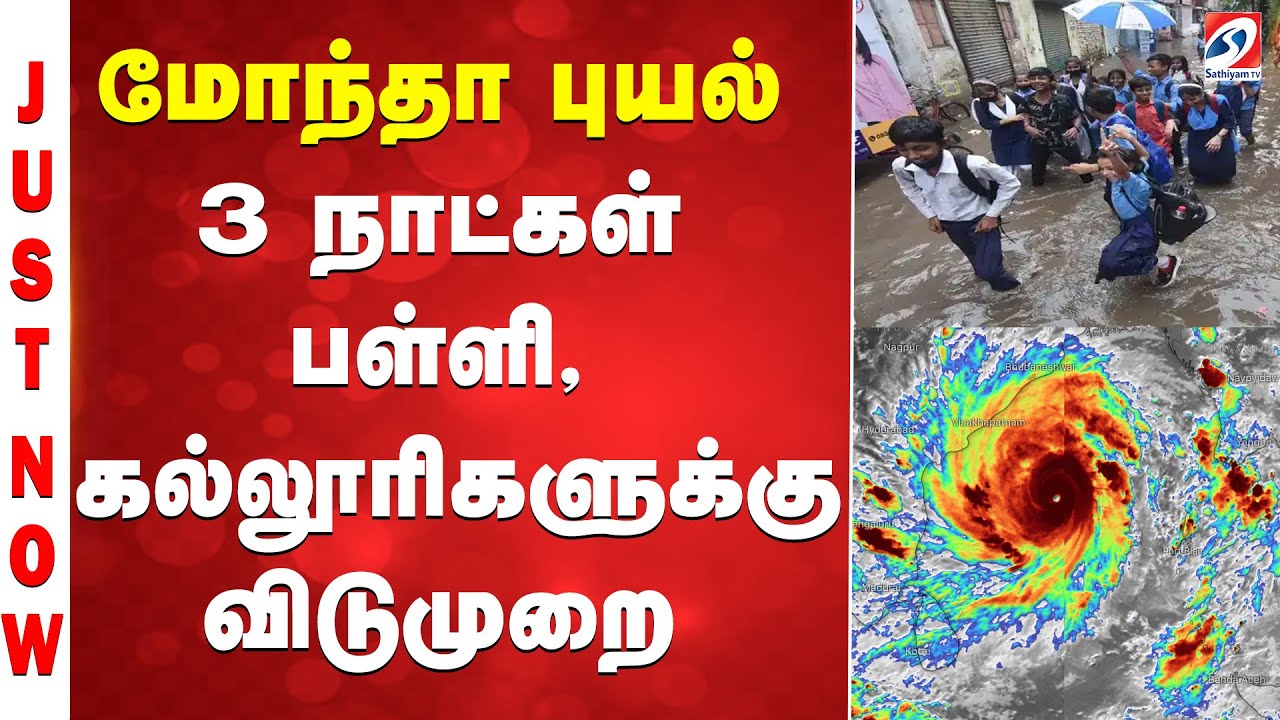 Mondha Cyclone மோந்தா புயல் – 3 நாட்கள் பள்ளி, கல்லூரிகளுக்கு விடுமுறை Mondha Cyclone மோந்தா புயல் – 3 நாட்கள் பள்ளி, கல்லூரிகளுக்கு விடுமுறை