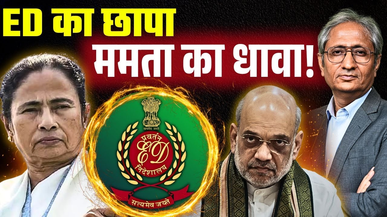 ममता ने वो कर दिया, जो कोई नहीं कर सका, ED से छीन लाईं दस्तावेज़ ममता ने वो कर दिया, जो कोई नहीं कर सका, ED से छीन लाईं दस्तावेज़