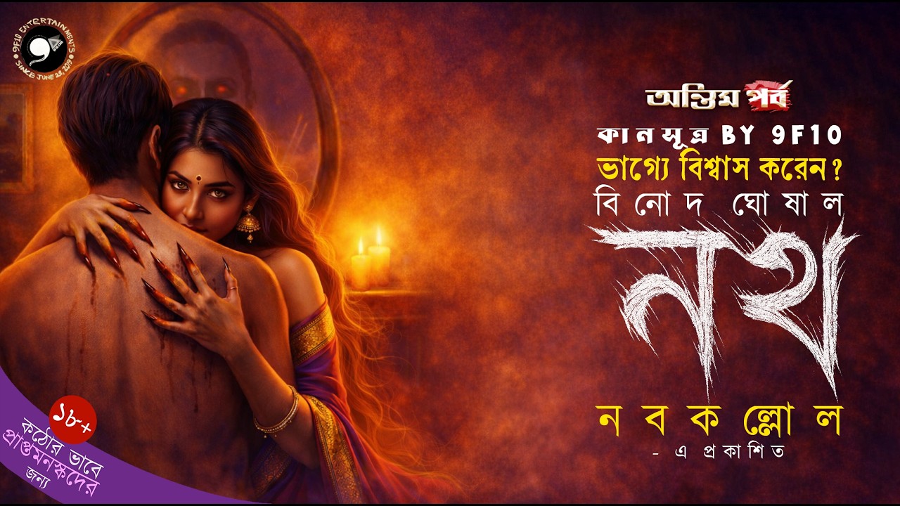 নখ শেষ পর্ব | Binod Ghoshal | Sunday Suspense | Bengali Story | Dark Supernatural Thriller #9F10 নখ শেষ পর্ব | Binod Ghoshal | Sunday Suspense | Bengali Story | Dark Supernatural Thriller #9F10
