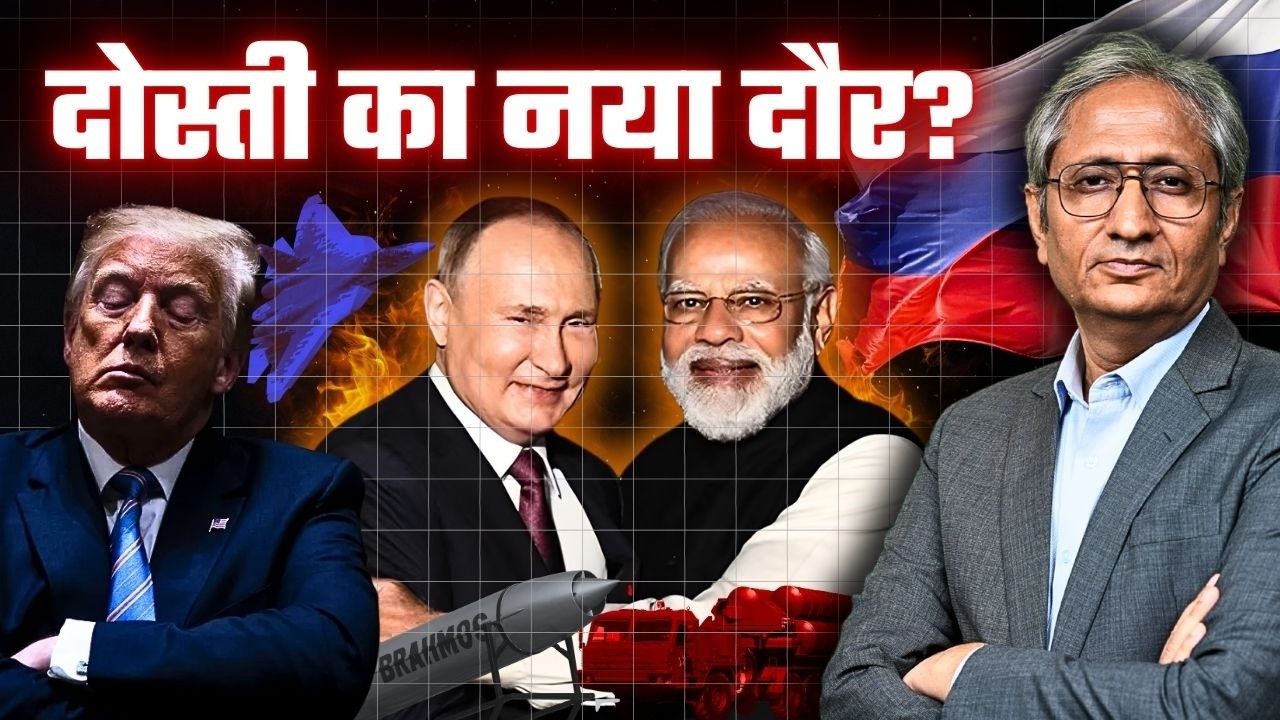 अमरीका और रूस, कैसे संतुलन साधेगा भारत, पुतिन के दौरे से क्या सुधरेंगे ट्रंप? अमरीका और रूस, कैसे संतुलन साधेगा भारत, पुतिन के दौरे से क्या सुधरेंगे ट्रंप?